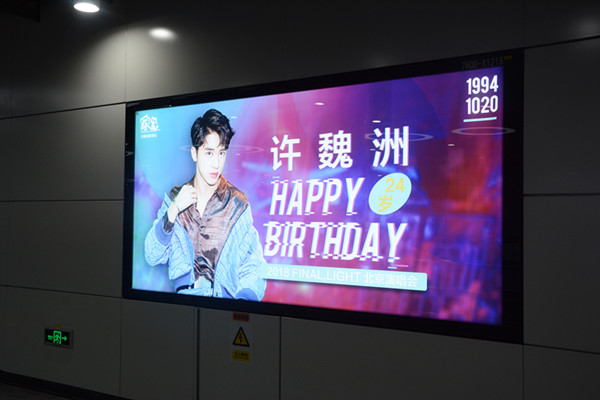 許魏洲粉絲應援地鐵燈箱廣告 許魏洲粉絲應援地鐵燈箱廣告