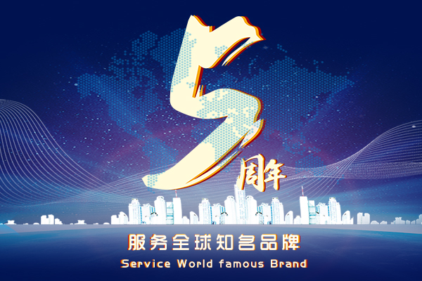 全媒通5周年 全媒通5周年