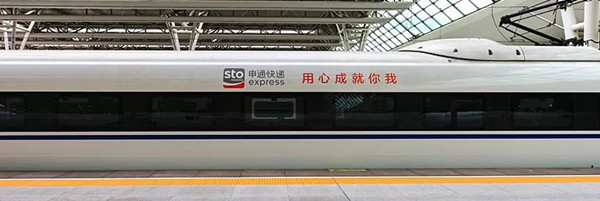 申通高鐵列車(chē)廣告