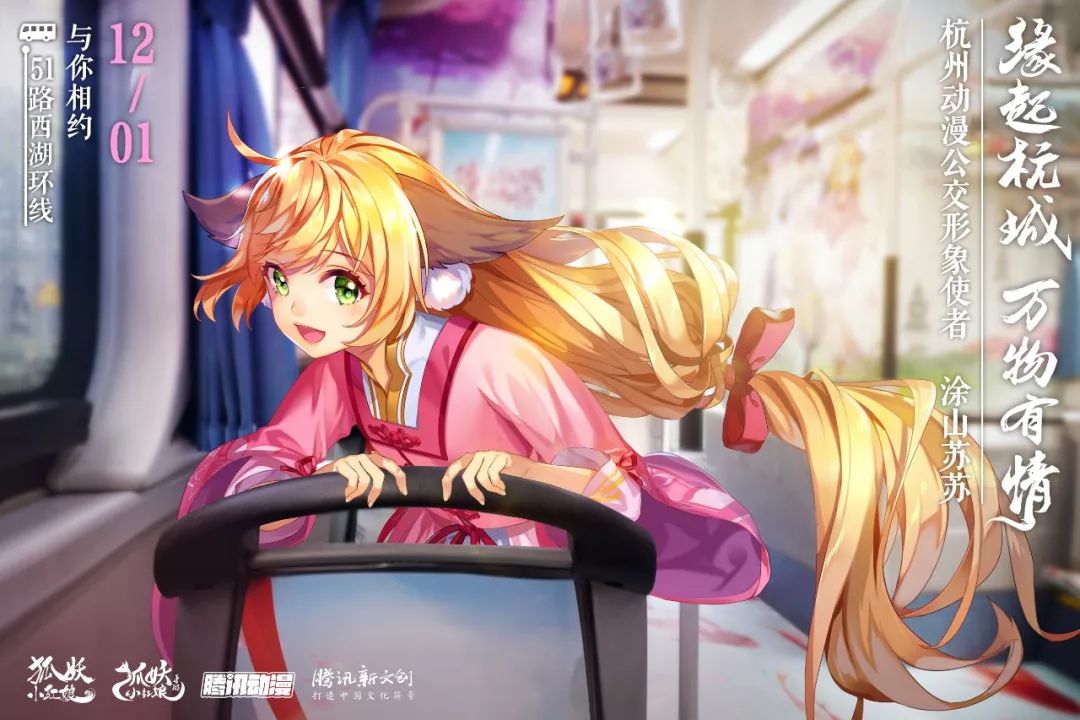狐妖小紅娘動漫杭州公交車廣告 狐妖小紅娘動漫杭州公交車廣告