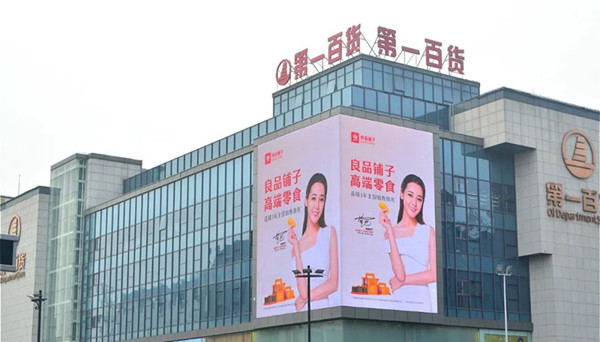 良品鋪?zhàn)犹K州第一百貨LED大屏廣告 良品鋪?zhàn)犹K州第一百貨LED大屏廣告