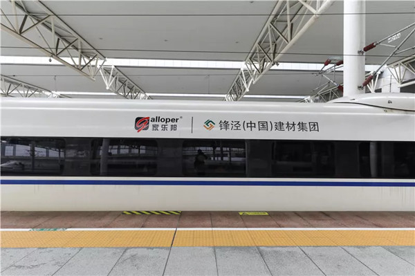 家樂邦冠名高鐵廣告,傳遞健康家裝新風尚