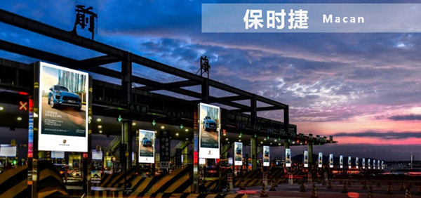 高速收費站廣告成功案例介紹