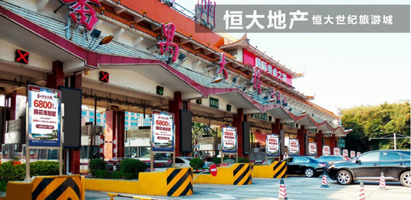 恒大世紀旅游城高速收費站廣告
