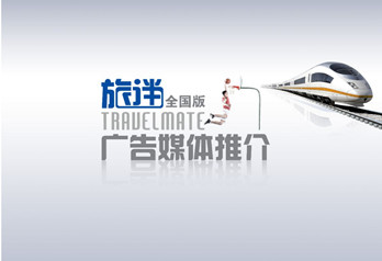 全國高鐵動(dòng)車雜志《旅伴》廣告媒體推介