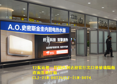 長春機(jī)場T2航站樓一層國內(nèi)到達(dá)迎客廳出口處玻璃隔斷雙面落地?zé)粝鋸V告