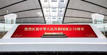 獻(xiàn)禮祖國(guó)70周年，大興機(jī)場(chǎng)廣告媒體搶先看!