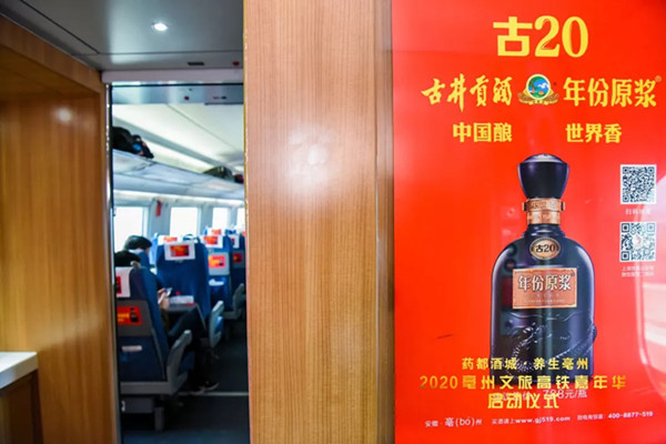 古井貢酒高鐵列車廣告