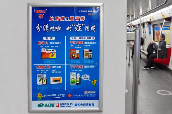 潘高壽廣州地鐵列車廣告