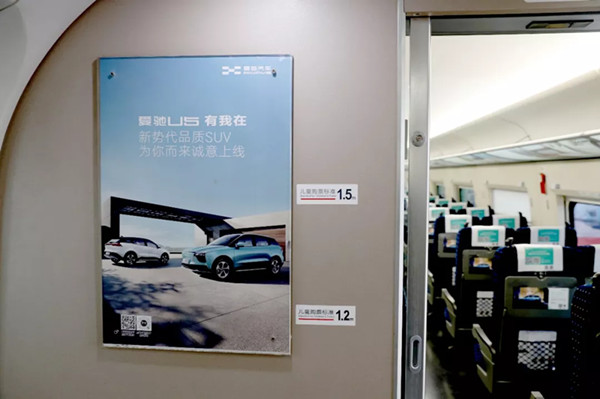 愛(ài)馳汽車高鐵廣告