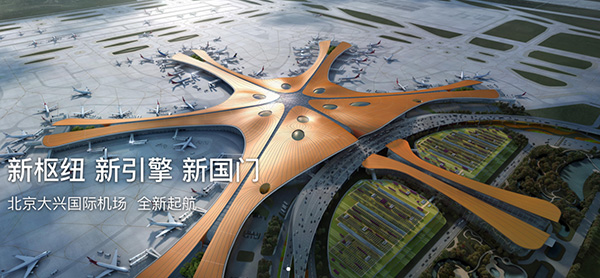 北京大興國際機場 北京大興國際機場