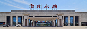 宿州東站廣告價格是多少？宿州東站廣告有哪些？宿州高鐵站廣告效果怎么樣？