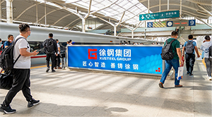 徐州東站廣告價(jià)格是多少？徐州東站高鐵廣告有哪些？徐州高鐵站廣告效果怎么樣？