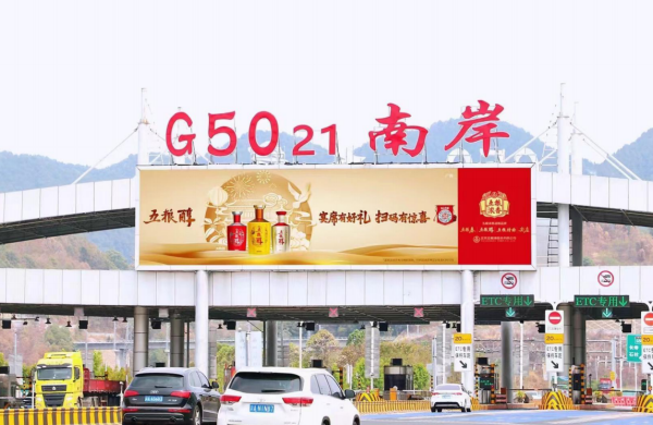 重慶高速收費(fèi)站廣告價(jià)格？沙坪壩南岸巴南收費(fèi)站站頂LED大屏廣告牌
