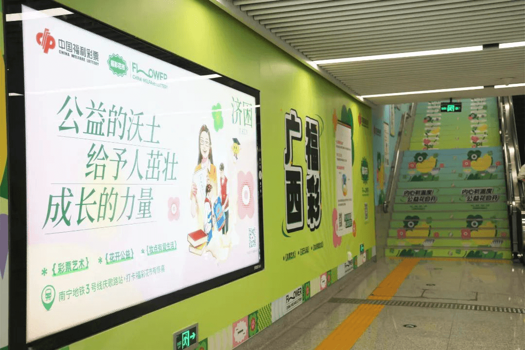 南寧地鐵口墻貼樓梯貼廣告價(jià)格？南寧地鐵站廣告福彩公益經(jīng)典案例