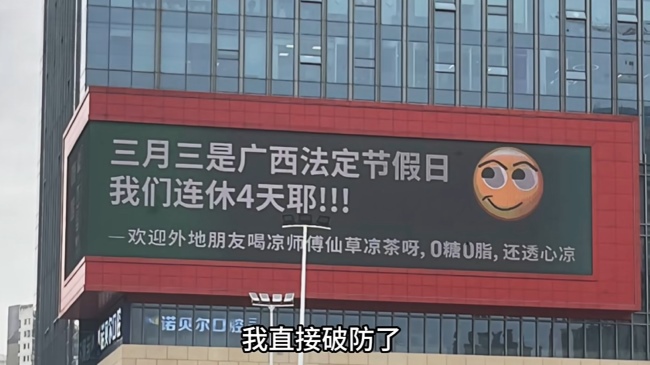 好啦知道啦?。?！南寧LED大屏廣告都在播廣西三月三連休4天不調(diào)休
