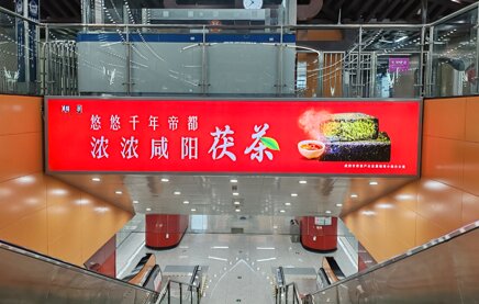 第一戶外傳媒-咸陽(yáng)地鐵-梯楣燈箱 第一戶外傳媒-咸陽(yáng)地鐵-梯楣燈箱