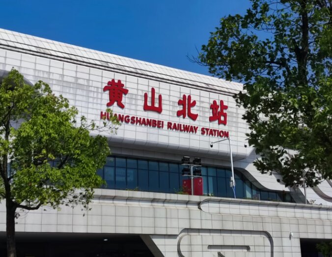 黃山北高鐵站廣告-黃山北站廣告投放價(jià)格-黃山北高鐵廣告公司