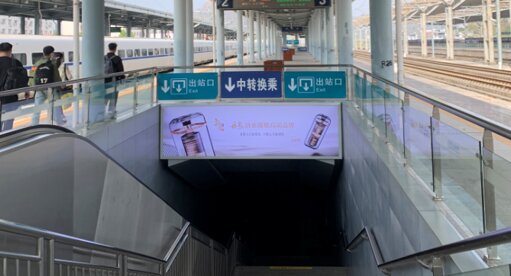 第一戶外傳媒-賀州站-站臺出站門楣燈箱