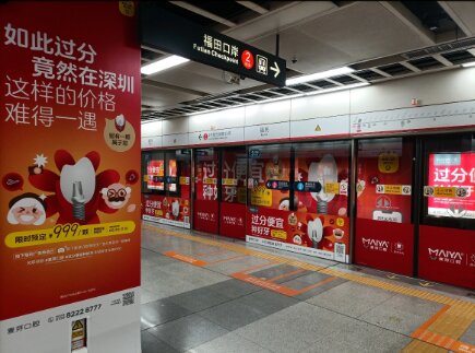 麥芽口腔-深圳地鐵廣告