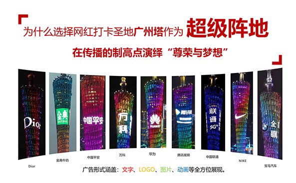 廣州塔廣告價格？廣州塔燈光秀廣告覆蓋客流？廣州塔LED廣告報價是多少？