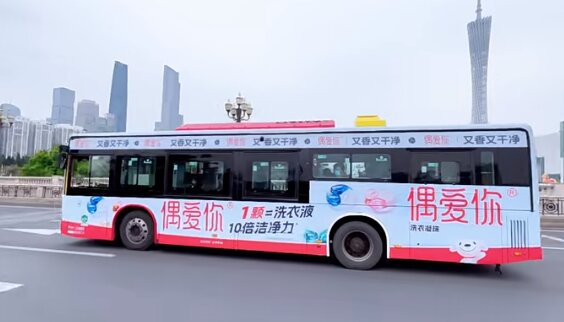 偶愛你洗衣凝珠-廣州公交車廣告