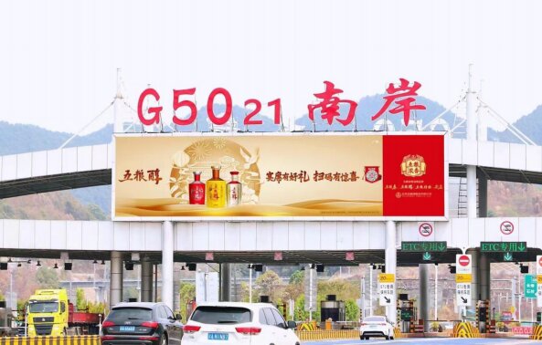 重慶高速收費站廣告價格？沙坪壩南岸巴南收費站站頂LED大屏廣告牌