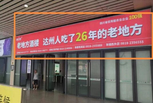 第一戶外傳媒-達(dá)州站-出站口外燈箱