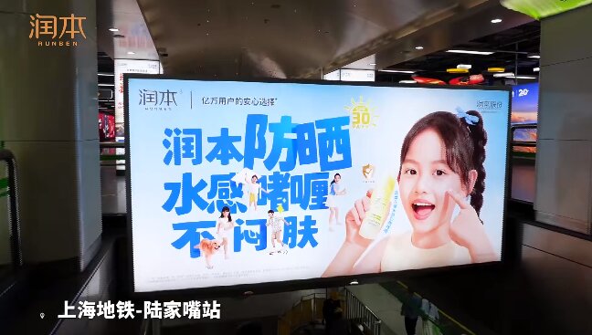 潤(rùn)本防曬霜-地鐵廣告