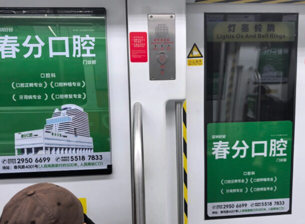 春分口腔-深圳地鐵廣告