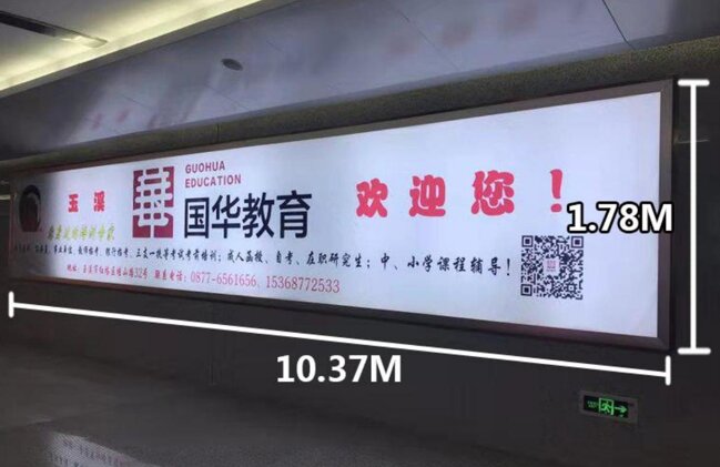 第一戶外傳媒-玉溪站-進(jìn)站通道墻面燈箱