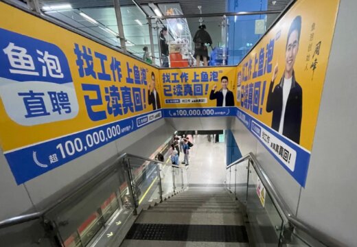 魚(yú)泡直聘-深圳地鐵廣告