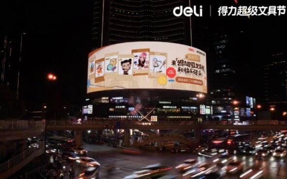 得力超級(jí)文具節(jié)-戶外LED大屏廣告