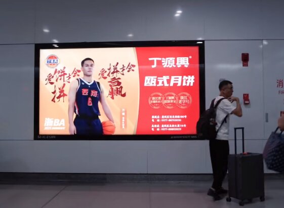 丁源興甌式月餅-溫州地鐵廣告