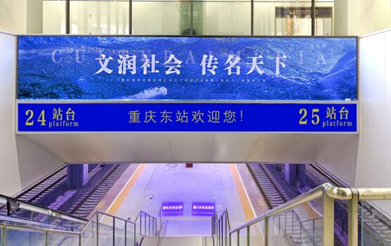 第一戶外傳媒-重慶東站-進站楣頭燈箱