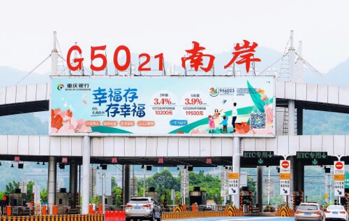 第一戶外傳媒-重慶高速收費站-G5021南岸收費站LED大屏 第一戶外傳媒-重慶高速收費站-G5021南岸收費站LED大屏