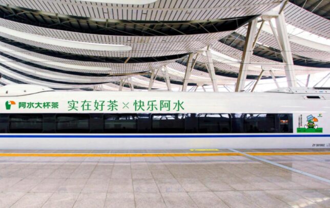 阿水大杯茶-高鐵冠名廣告