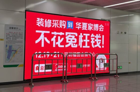 華夏家博會-深圳地鐵廣告