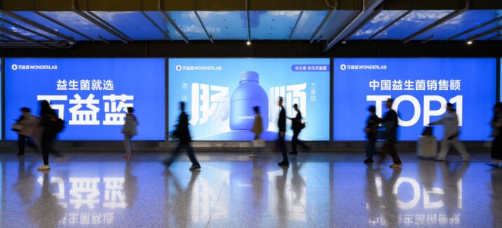 萬(wàn)益藍(lán)益生菌-上海地鐵廣告