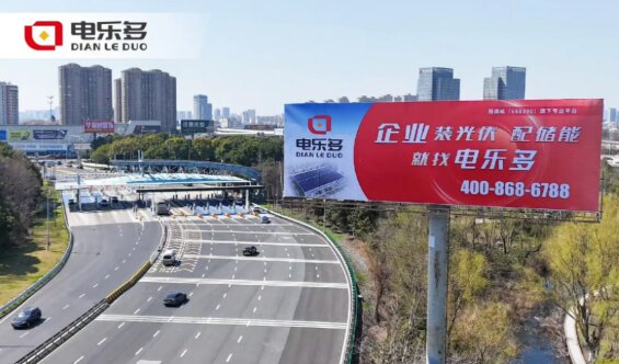 電樂多光伏-蘇州高速大牌廣告