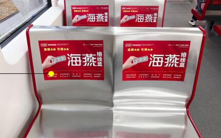第一戶外傳媒-溫州地鐵車廂座椅貼廣告