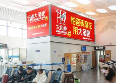 第一戶外傳媒-舟山普陀山機(jī)場(chǎng)-國(guó)內(nèi)出發(fā)候機(jī)大廳屋頂燈箱 