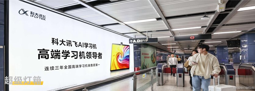 第一戶外傳媒-廣州地鐵超級燈箱