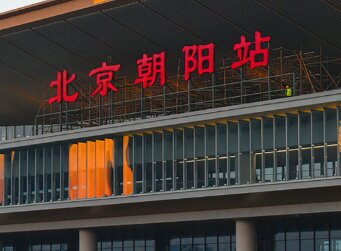 北京朝陽高鐵站廣告-北京朝陽站高鐵廣告投放-北京朝陽高鐵站廣告公司