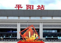 平陽高鐵站廣告-平陽站廣告投放價格-平陽高鐵廣告公司